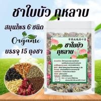 ราคา ชาใบบัว กุหลาบ (Slimming Tea) เพื่อสุขภาพ รวมสมุนไพร 6 ชนิด (บรรจุ 15 ถุงชา) (25136885799)