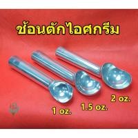 ราคา ที่ตักไอศครีมแบบขูด อย่างดี ช้อนตักไอติม ไอศกรีม แบบอลูมิเนียมเกรดดี ขนาด 1 / 1.5 / 2 ออนซ์ (12137911017)