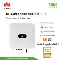 ราคา [ศูนย์ไทย] Huawei Inverter 5 kW 1 Phase รุ่น SUN2000-5KTL-L1 อินเวอร์เตอร์หัวเหว่ย 5kW 1เฟส สำหรับระบบโซล่าเซลล์หัวเหว่ย (25068578889)