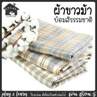 ราคา ผ้าขาวม้าทอมือ ย้อมสีธรรมชาติ (23257972764)