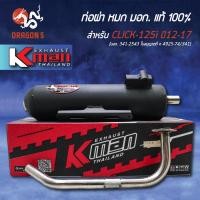 ราคา K-MAN ท่อผ่า CLICK-125i ปี12-17 แท้ 100% [มอก. 341-2543 ใบอนุญาตที่ ท 4925-74/341] (56751797429)