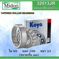 ราคา 32013JR ตลับลูกปืนเม็ดเรียว KOYO ขนาด ใน 65 นอก 100 หนา 23 มม. ( TAPERED ROLLER BEARINGS ) 32013 65x100x23 mm. Koyo (55507397984)