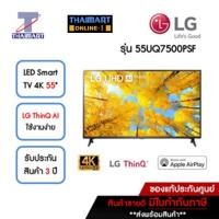ราคา LG ทีวี LED Smart TV 4K 55 นิ้ว LG 55UQ7500PSF | ไทยมาร์ท THAIMART (18560832655)