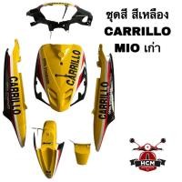 ราคา ชุดสี MIO / MIO115 / มีโอ / มีโอ115 / มีโอเก่า สีเหลือง CARRILLO ไฟเบอร์ พลาสติกชุด (25586090056)