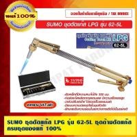 ราคา SUMO ชุดตัดแก๊ส LPG รุ่น 62-5L ชุดด้ามตัดแก๊ส ครบชุด ของแท้ 100% ราคารวม VAT แล้ว ร้านเป็นตัวแทนจำหน่ายโดยตรง (11557612771)