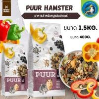 ราคา Puur hamster 1.5kg อาหารหนู หนูแฮมเตอร์ หนูไจแอนท์ อาหารสัตว์ (1.5kg) (6494912789)