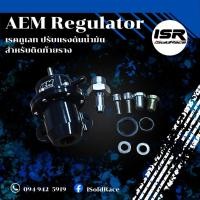 ราคา AEM Regulator เรคกูเลท ปรับแรงดันน้ำมัน สำหรับติดท้ายราง (6116534911)