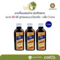ราคา ยาแก้ไอแสงสว่าง ตราค้างคาว 60 ซีซี - ( ชุด 3 ขวด ) (24885075687)