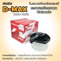 ราคา SUN โบเวอร์แอร์ Isuzu D-Max '2020-2025 ระบบแอร์ธรรมดา Calsonic แอร์รถยนต์ (29727521719)
