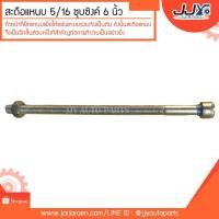 ราคา สะดือแหนบ สดือแหนบ ชุบซิงค์ 5/16" (8มิล) ยาว 6 นิ้ว ทำหน้าที่ยึดแหนบเพื่อให้แผ่นแหนบรวมกันเป็นตับ (ราคาต่อตัว) (6317013914)