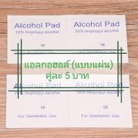 ราคา แอลกอฮอล์สำหรับเช็ดแผล ชนิดแผ่น (2173712610)