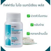 ราคา กิฟฟารีน ไบโอ แมกนีเซียม พลัส (Giffarine Bio Magnesium Plus ลดปวดไมเกรนหลับง่าย (29225522584)