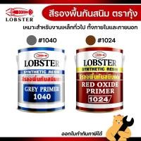 ราคา LOBSTER สีรองพื้นกันสนิม สีกันสนิมแดง สีกันสนิมเทา ตรากุ้ง ขนาดแกลลอน 0.875 3.5 ลิตร 1024 1040 (1 กระป๋อง) (48307555842)