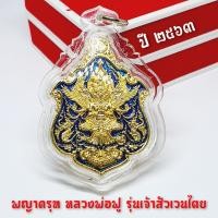 ราคา พญาครุฑ หลวงพ่อฟู รุ่นเจ้าสัวเวนไตย เนื้อกะไหล่ทองลงยาเลี่ยมกรอบกันน้ำอย่างดี (9931747969)