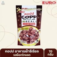ราคา [1 แพ็ค 3 ถุง ]COPP คอปป อาหารเช้าซีเรียล น้ำหนักสุทธิ 70 กรัม/ถุง ชีเรียล คอปป อาหารเช้า ชีเรียลรส ช็อกโกแลต น้ำผึ้ง (48906603358)