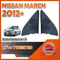 ราคา หูช้างทวิตเตอร์ สำหรับใส่ลำโพง Nissan March 2012 (23636993954)