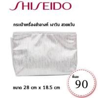 ราคา Shiseido กระเป๋าใส่เครื่องสำอางสีเงินไฮโซ (1689041103)