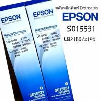 ราคา ตลับผ้าหมึกดอทฯ Epson S015531 #LQ-2190/2180 สีสวย เข้มสด คมชัดทุกตัวอักษร (4655835652)