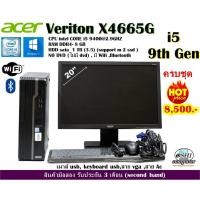ราคา Acer Veriton X4665G CORE i5 9400 2.9Ghz (Gen9) /RAM 8GB/HDD 1TB /มีwifi/Win 10/Used/ประกัน3เดือน (23042244295)