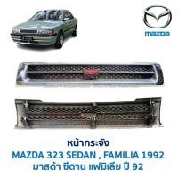 ราคา หน้ากระจัง กระจังหน้า มาสด้า ซีดาน แฟมิเลีย MAZDA 323 SEDAN FAMILIA 92 Gen1 BG (รุ่น1) (อะไหล่แท้ มือสองญี่ปุ่น ตรงรุ่น) (44555785948)