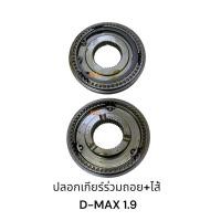 ราคา ปลอกเกียร์ร่วมถอย+ไส้ ISUZU D-MAX 1.9 เกียร์ถอยอีซูซุดีแม็ก1.9 (29035826987)