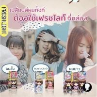 ราคา นาบิวตี้ Schwarzkopf Freshlight foam ชวาร์สคอฟ เฟรชไลท์ โฟม โฟมเปลี่ยนสีผม (20568127260)