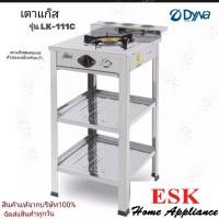 ราคา DYNA Home เตาแก๊สหัวเดี่ยว รุ่น LK-111-C เตาแก๊สสแตนเลส แบบตั้งพื้น (15993145706)