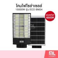 ราคา โคมไฟโซล่าเซลล์ แผงในตัว 15000W รุ่น ECO BM24 โคมถนน led โคมไฟ solar light ไฟโซล่าเซลล์ พลังงานแสงอาทิตย์ (19278334505)