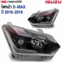 ราคา CNC ไฟหน้า ISUZU D-Max 1.9 Blue Power แบบ โปรเจคเตอร์ และ ธรรมดา ปี 2016-2019 (กดเลือก) (4339211246)