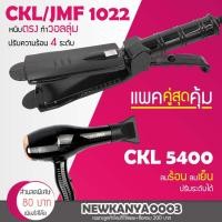 ราคา LIC แพ็คคู่สุดคุ้ม เครื่องหนีบผม JMF1022 หรือ CKL1022 ที่หนีบผม หนีบผมตรง+ไดร์ เป่าผม เครื่องเป่าผม ที่เป่าผม CKL 5400 (3127521745)