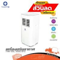 ราคา แอร์เคลื่อนที่ Portable Air T19K-05C 5000BTU ฮิปโป ออดิโอ Hippo Audio (19758656813)
