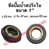 ราคา ซีลปั้มน้ำสปริงใน ขนาด 1" ซีลหมวก รู 25nm , บ่าใน 47nm , รอบนอก 53nm ซีลหมวกปั้มน้ำ ซีลปั้มน้ำ1นิ้ว ซีลปั้มน้ำ (12366358901)