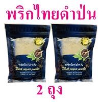 ราคา พริกไทย พริกไทยดำป่น Pepper พริกไทยดำ เครื่องปรุง เครื่องเทศไทย Black Pepper Powder พริกไทยดำป่นตราผึ้งหลวง 2 ถุง (14639134907)