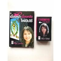 ราคา หนังสือไพ่ยิปซี โดย ธัญญา พยากรณ์ (พร้อมไพ่ยิปซี 1 สำรับ) (21576576073)