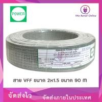 ราคา สายอ่อนสายลำโพง VFF 2x1.5 Sqmm. (90M) สีเทา POWER (*1-VF-P103) (20193850093)