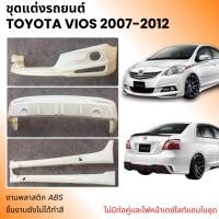 ราคา ชุดแต่งรอบคัน Toyota Vios 2007-2012 งานพลาสติก ABS งานดิบไม่ทำสี(ไม่มีท่อ ไม่มีไฟเดย์ไลท์) (25962523516)