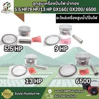 ราคา ลูกสูบ ม้าทอง 5.5 HP/9 HP/13 HP GX160/ GX200/ 6500 เครื่องปั่นไฟ เครื่องยนต์เบนซิน อะไหล่แท้คุณภาพสูง Honda (49054116852)
