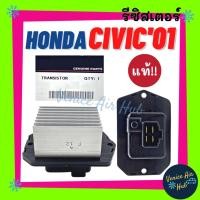 ราคา รีซิสเตอร์ แท้!!! HONDA CIVIC 01 - 11 CRV 03 - 07 ฮอนด้า ซีวิค 2001 ไดเมนชั่น 2006 FD ซีอาร์วี 2003 2007 เจน2 3 รีซิสแต๊ (23100657602)