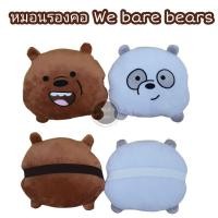 ราคา หมอนรองคอในรถยนต์ หมีแบ we bare bears (9691449570)