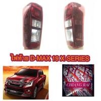 ราคา พร้อมส่ง ไฟท้าย ดีแม็ก ดีแม็ค DMAX D-MAX 19 X-SERIES LED โครมดำ ตราเพชรอย่างดี OEM เฉพาะเสื้อไฟท้าย ไม่มีขั้ว (20520905659)