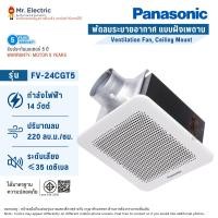 ราคา PANASONIC พัดลมดูดอากาศ แบบฝังเพดาน รุ่น FV-24CGT5 (18847696907)