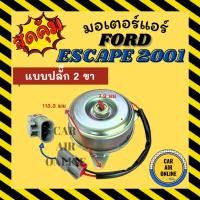 ราคา มอเตอร์พัดลมแอร์ ฟอร์ด เอสเคป 2001 2008 ทริบิว เอ็นวี บี 13 แบบ 2 ขาปลั๊ก FORD ESCAPE 01 08 TRIBUTE NV B13 เกรดย่างดี (42211709290)