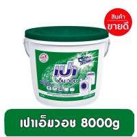 ราคา [Pimry] เปาถังเขียว เปาเอ็มวอช ถังขนาด 8000กรัม (25120775836)