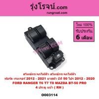 ราคา O003114 สวิทซ์กระจกไฟฟ้า เรนเจอร์ T6 T7 T8 มาสด้า บีที 50 โปร 4 ประตู หน้าRH FORD RANGER BT-50 PRO (3004246737)