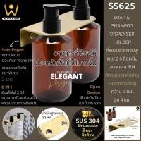 ราคา WoraSri SS625 ที่แขวนขวดแชมพู สบู่เหลว สบู่ล้างมือติดผนัง แบบ 2 ขวด สแตนเลส 304 สีทองด้าน SoapHolder (29783760172)