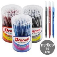 ราคา ปากกาลูกลื่นหมึกน้ำมัน 0.7mm Pencom OG-1 (กระป๋อง 50 ด้าม) (1865004559)
