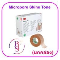 ราคา 3M ไมโครพอร์ สีเนื้อ Micropore Skintone (ยกกล่อง) (7941545741)