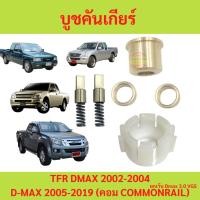 ราคา บูชคันเกียร์ Isuzu Dmax ไม่คอม หรือ คอม TFR DRAGONAGON D-MAX มังกร บูชทองเหลือง เบ้าคันเกียร์ เสาข้างคันเกียร์ Chev 4ตา (16540456062)