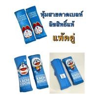 ราคา งานผ้า(1คู่)หุ้มเข็มขัดนิรภัยรถยนต์ ลายโดเรม่อนDoraemon ลิขสิทธิ์แท้ (2418988582)