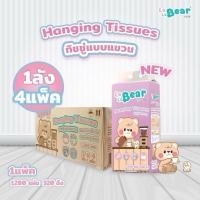 ราคา ยกลัง KUMA LaLabear 4 หิ้ว 4 ห่อกระดาษทิชชู่แบบแขวน คุมะ ลาลาแบร์ หนา 4 ชั้น 1280 แผ่น/320 ดึง (56108388495)
